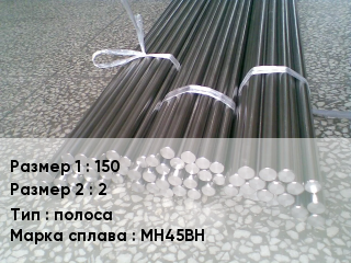 Константан 150х2 полоса Марка: МН45ВН